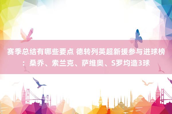 赛季总结有哪些要点 德转列英超新援参与进球榜：桑乔、索兰克、萨维奥、S罗均造3球