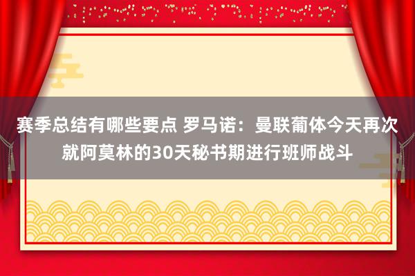 赛季总结有哪些要点 罗马诺：曼联葡体今天再次就阿莫林的30天秘书期进行班师战斗