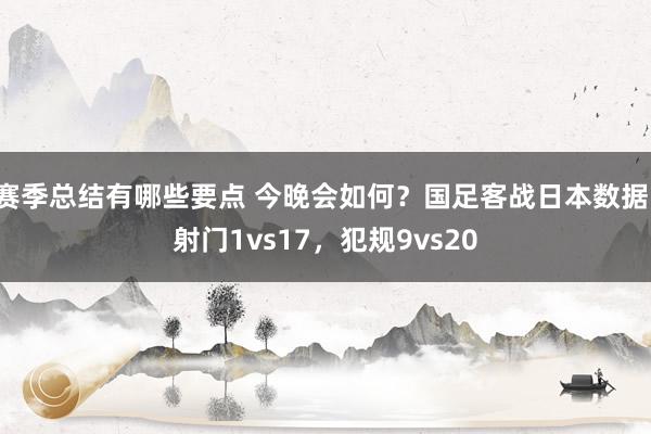 赛季总结有哪些要点 今晚会如何？国足客战日本数据：射门1vs17，犯规9vs20