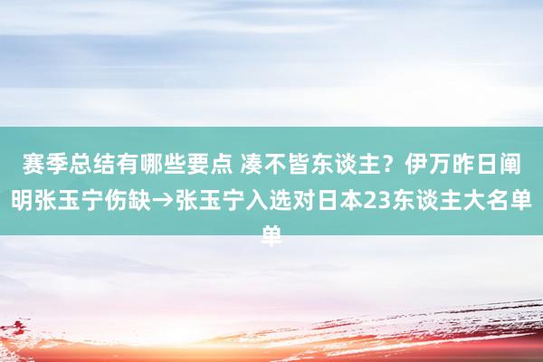 赛季总结有哪些要点 凑不皆东谈主？伊万昨日阐明张玉宁伤缺→张玉宁入选对日本23东谈主大名单