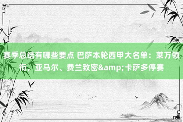 赛季总结有哪些要点 巴萨本轮西甲大名单：莱万领衔，亚马尔、费兰致密&卡萨多停赛