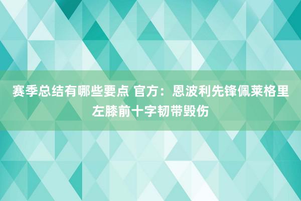 赛季总结有哪些要点 官方：恩波利先锋佩莱格里左膝前十字韧带毁伤