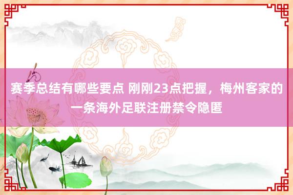 赛季总结有哪些要点 刚刚23点把握，梅州客家的一条海外足联注册禁令隐匿