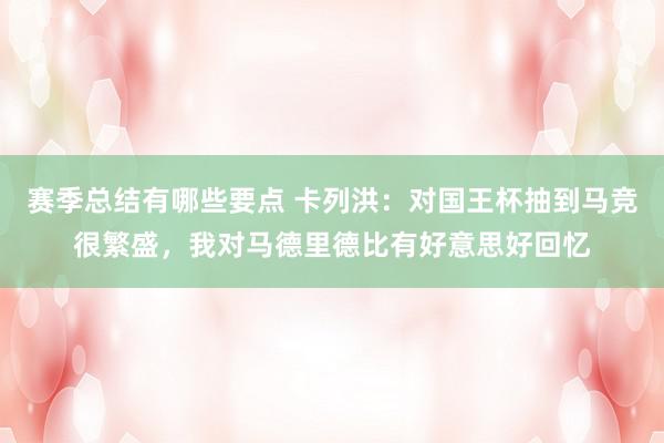 赛季总结有哪些要点 卡列洪：对国王杯抽到马竞很繁盛，我对马德里德比有好意思好回忆