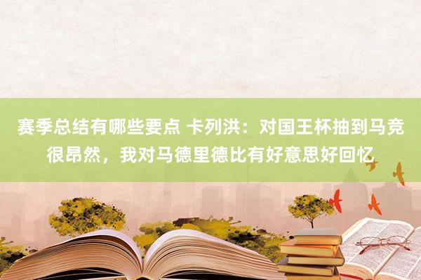 赛季总结有哪些要点 卡列洪：对国王杯抽到马竞很昂然，我对马德里德比有好意思好回忆