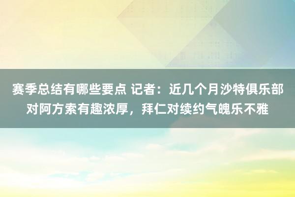 赛季总结有哪些要点 记者：近几个月沙特俱乐部对阿方索有趣浓厚，拜仁对续约气魄乐不雅