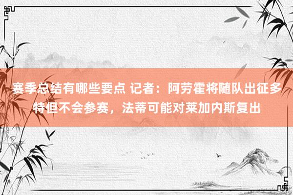 赛季总结有哪些要点 记者：阿劳霍将随队出征多特但不会参赛，法蒂可能对莱加内斯复出