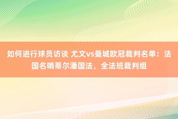 如何进行球员访谈 尤文vs曼城欧冠裁判名单：法国名哨蒂尔潘国法，全法班裁判组