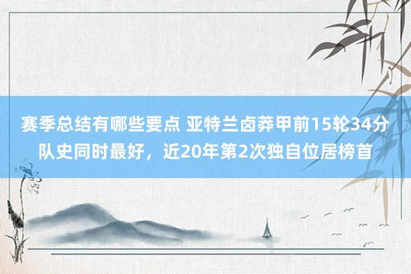 赛季总结有哪些要点 亚特兰卤莽甲前15轮34分队史同时最好，近20年第2次独自位居榜首