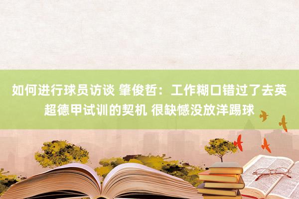 如何进行球员访谈 肇俊哲：工作糊口错过了去英超德甲试训的契机 很缺憾没放洋踢球