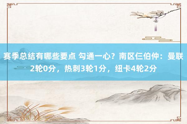 赛季总结有哪些要点 勾通一心？南区仨伯仲：曼联2轮0分，热刺3轮1分，纽卡4轮2分