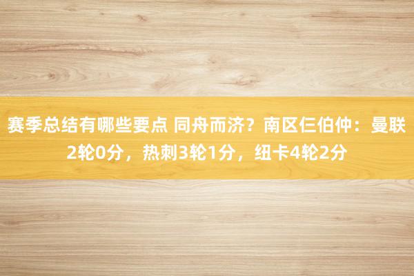 赛季总结有哪些要点 同舟而济？南区仨伯仲：曼联2轮0分，热刺3轮1分，纽卡4轮2分