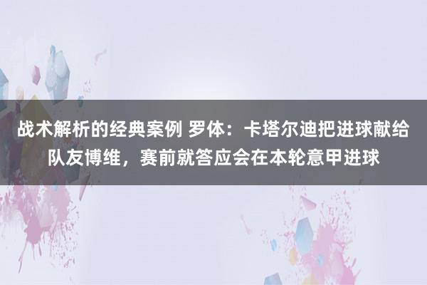 战术解析的经典案例 罗体：卡塔尔迪把进球献给队友博维，赛前就答应会在本轮意甲进球