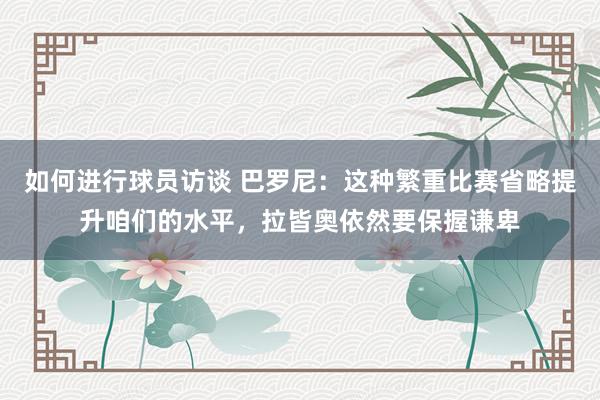 如何进行球员访谈 巴罗尼：这种繁重比赛省略提升咱们的水平，拉皆奥依然要保握谦卑