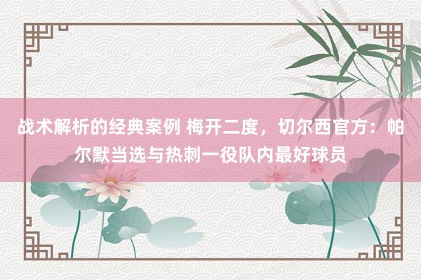 战术解析的经典案例 梅开二度，切尔西官方：帕尔默当选与热刺一役队内最好球员