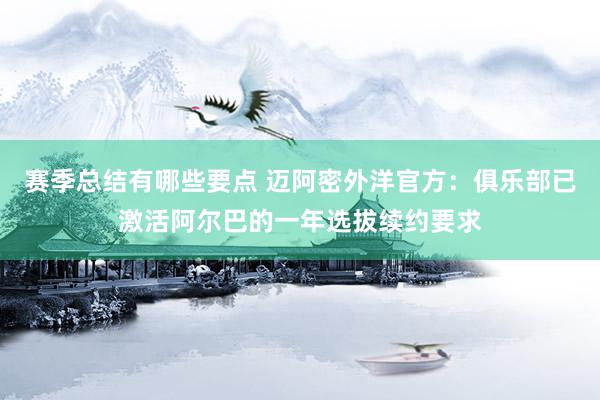 赛季总结有哪些要点 迈阿密外洋官方：俱乐部已激活阿尔巴的一年选拔续约要求