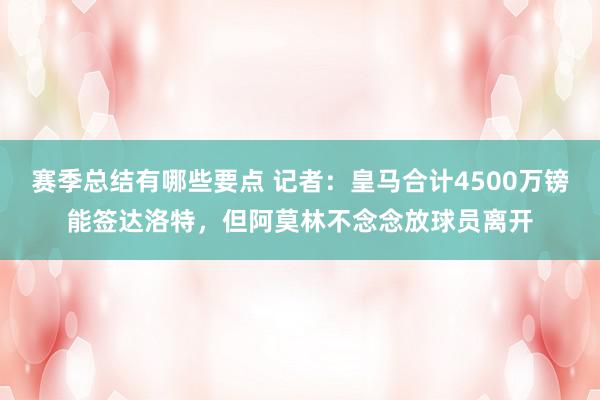 赛季总结有哪些要点 记者：皇马合计4500万镑能签达洛特，但阿莫林不念念放球员离开