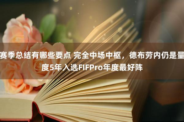 赛季总结有哪些要点 完全中场中枢，德布劳内仍是量度5年入选FIFPro年度最好阵